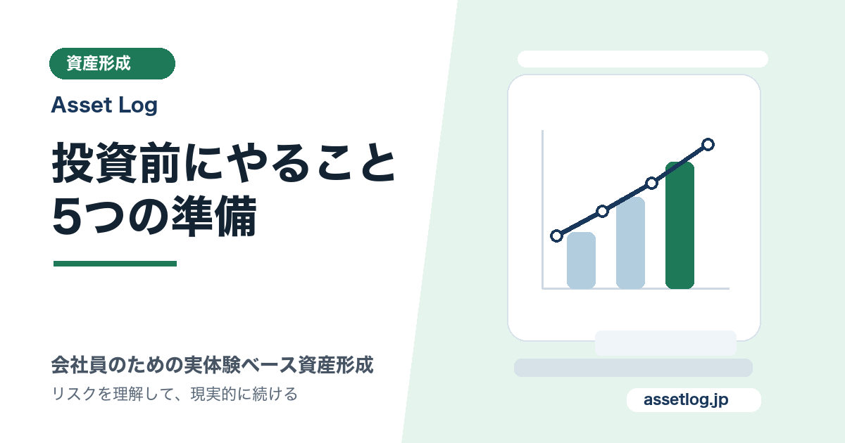 投資前にやること 5つの準備 | Asset Log