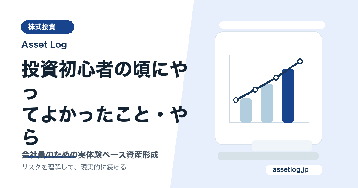 投資初心者の頃にやっ てよかったこと・やら | Asset Log