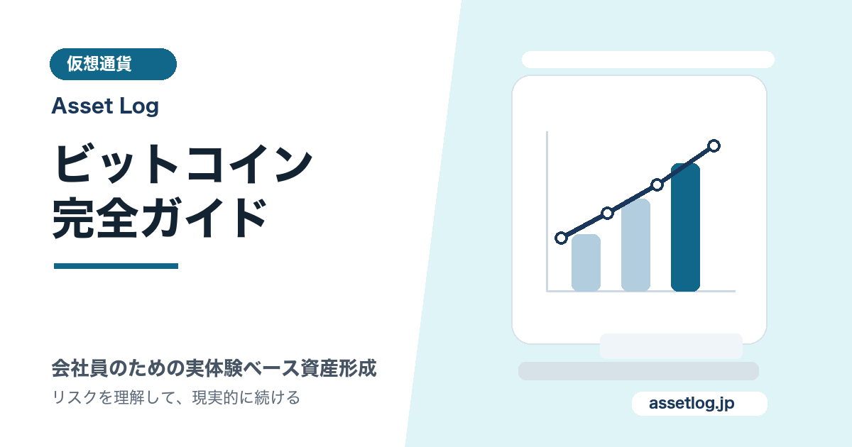 ビットコイン 完全ガイド | Asset Log