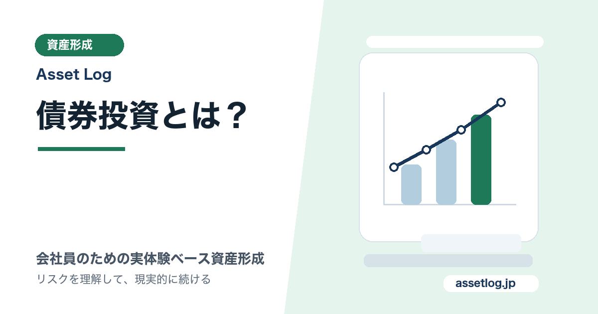 債券投資とは？ | Asset Log