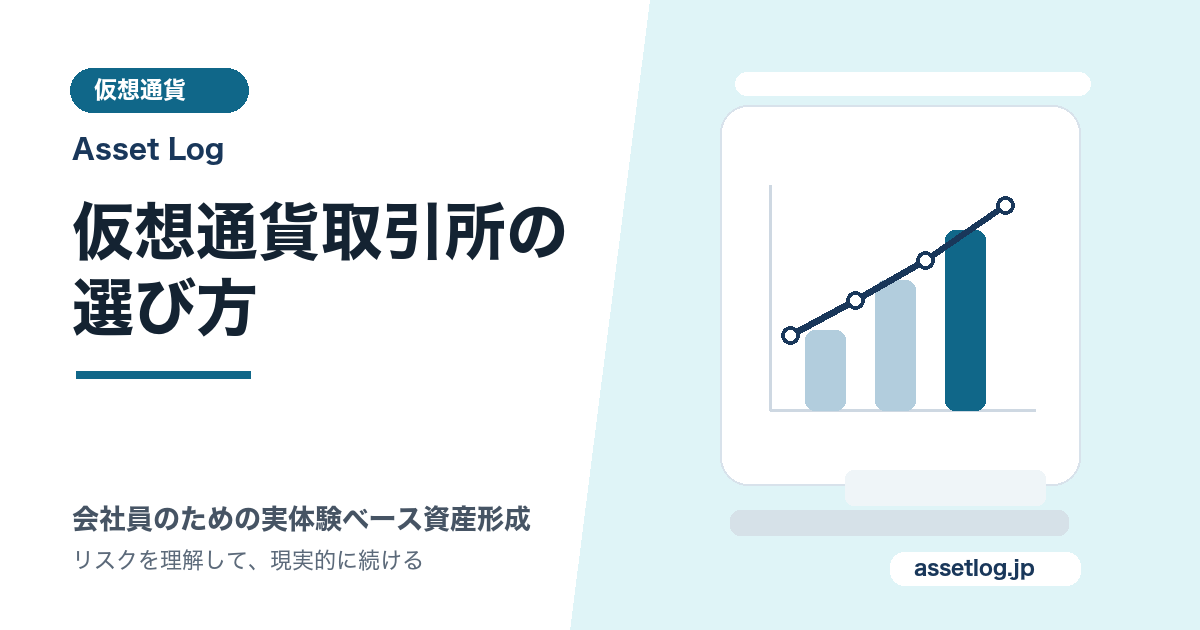 仮想通貨取引所の 選び方 | Asset Log