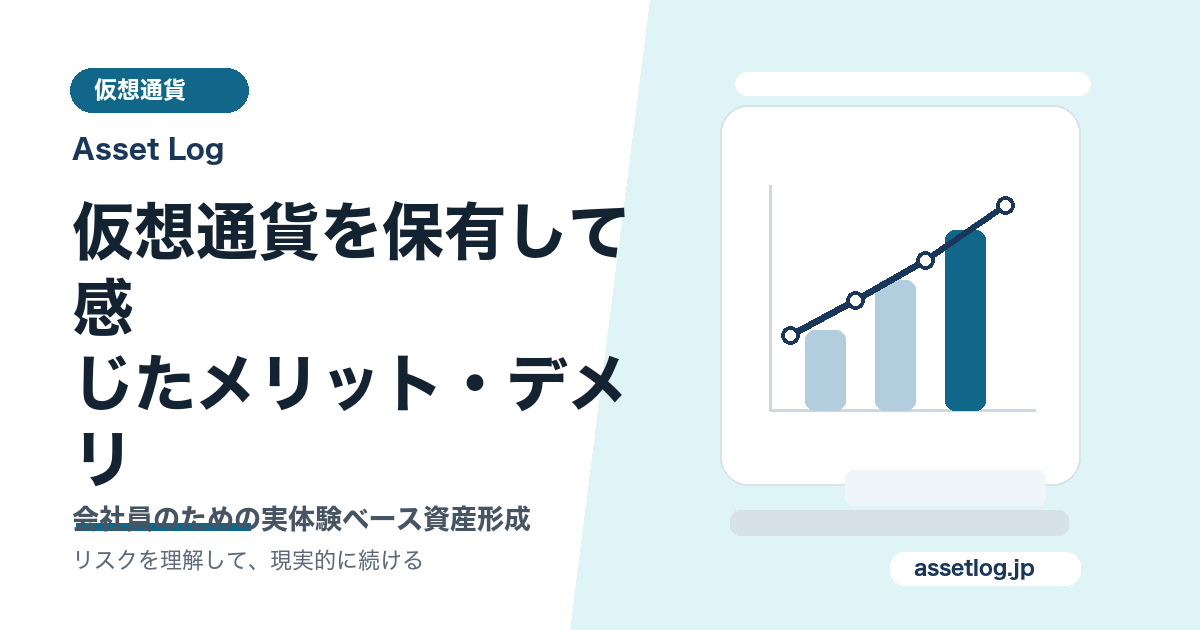 仮想通貨を保有して感 じたメリット・デメリ | Asset Log