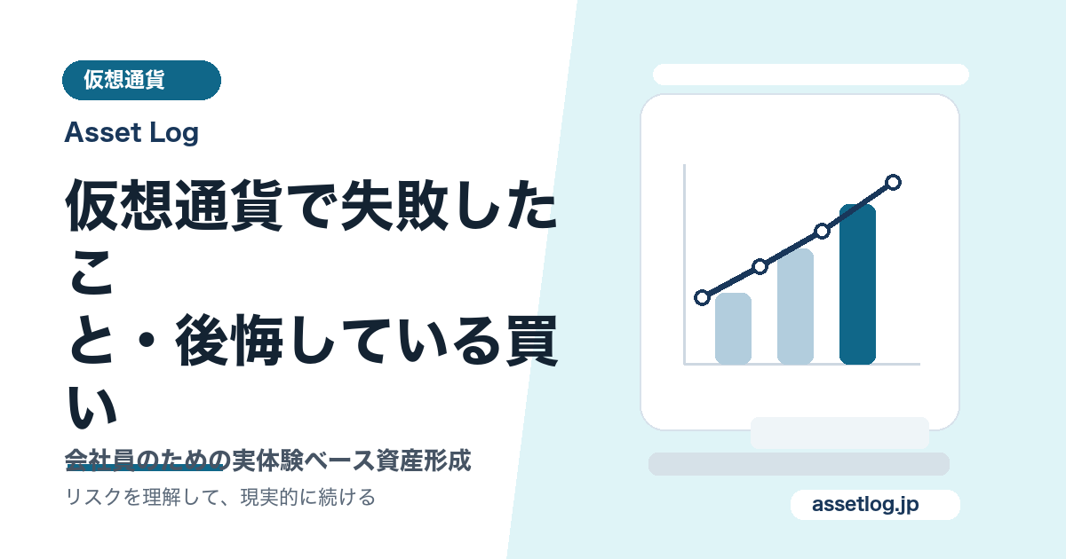 仮想通貨で失敗したこ と・後悔している買い | Asset Log