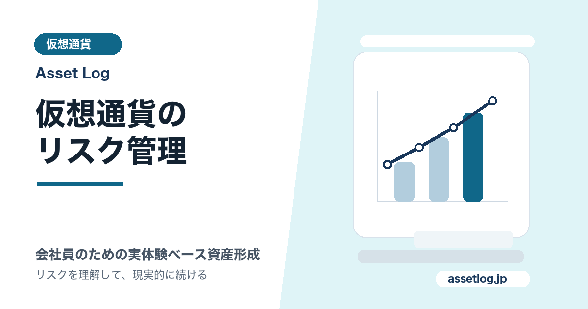 仮想通貨の リスク管理 | Asset Log