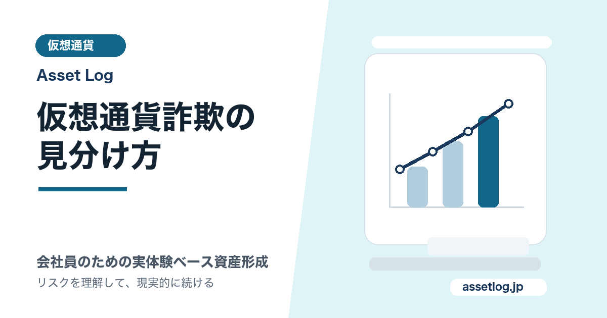 仮想通貨詐欺の 見分け方 | Asset Log