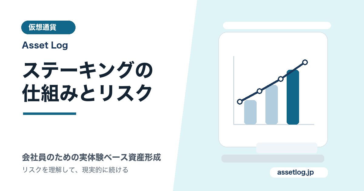 ステーキングの 仕組みとリスク | Asset Log
