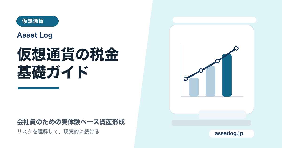 仮想通貨の税金 基礎ガイド | Asset Log
