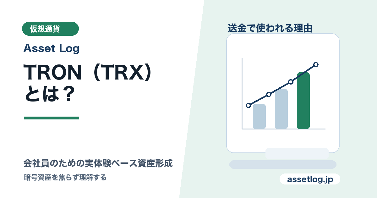 TRON（TRX） とは？