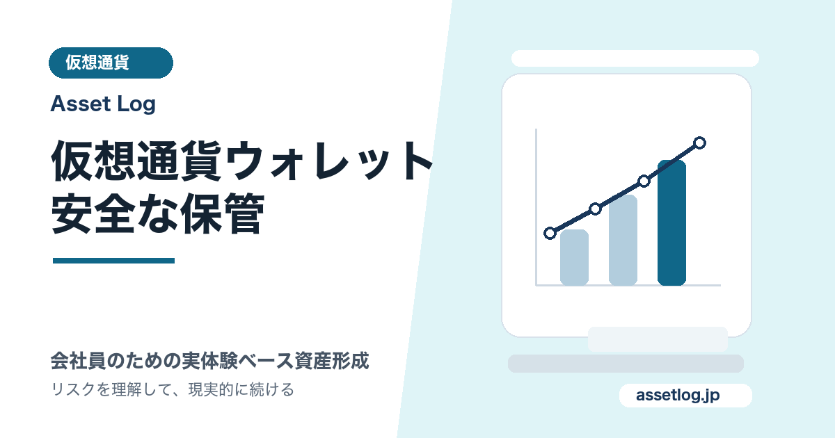 仮想通貨ウォレット 安全な保管 | Asset Log