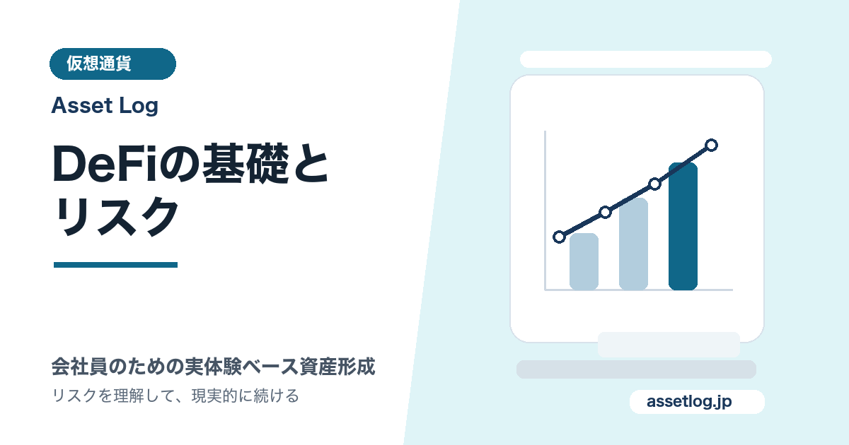 DeFiの基礎と リスク | Asset Log