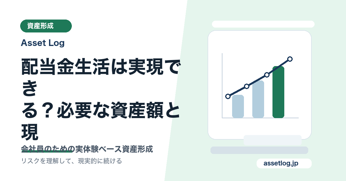 配当金生活は実現でき る？必要な資産額と現 | Asset Log