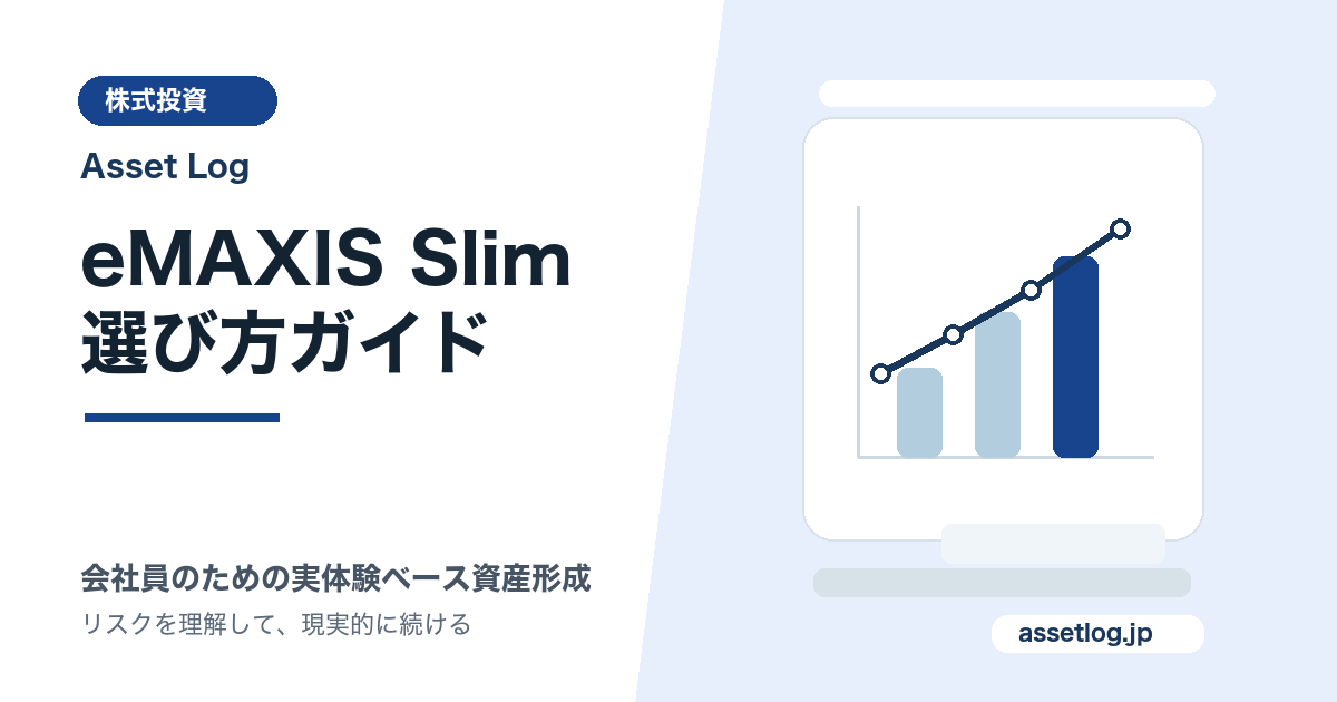 eMAXIS Slim 選び方ガイド | Asset Log