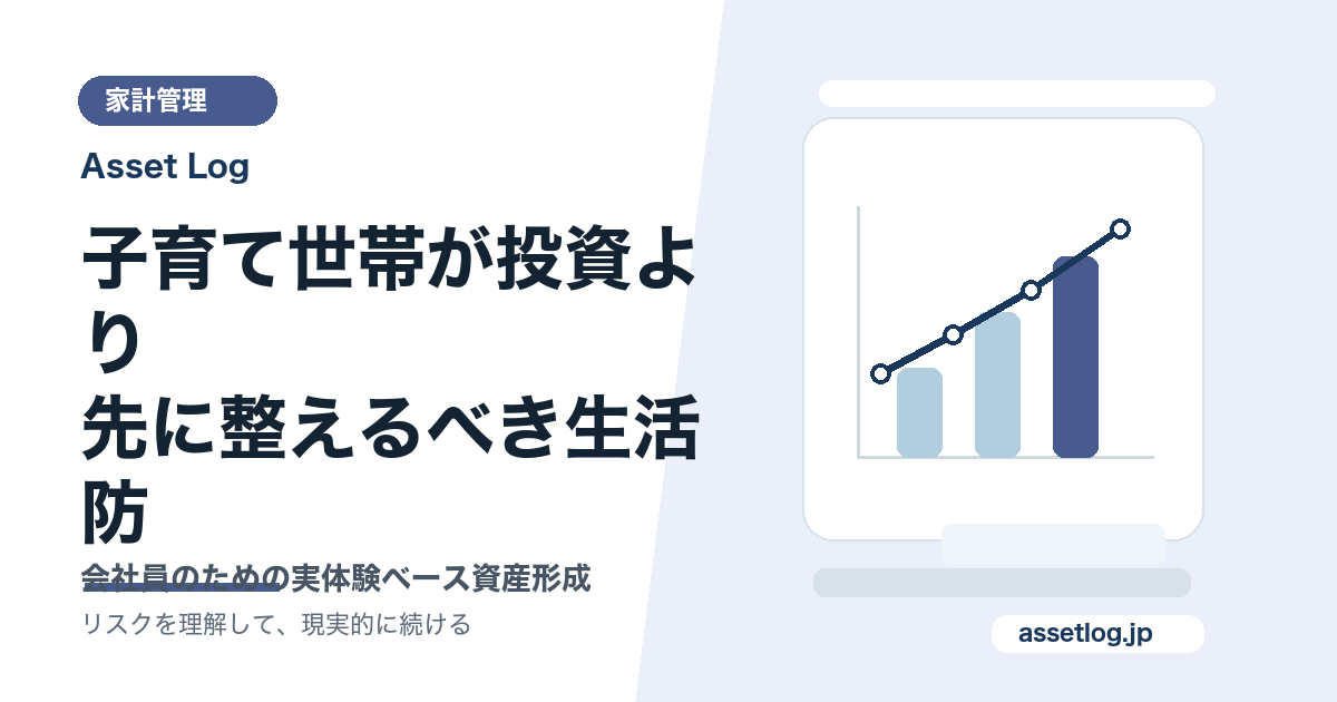 子育て世帯が投資より 先に整えるべき生活防 | Asset Log