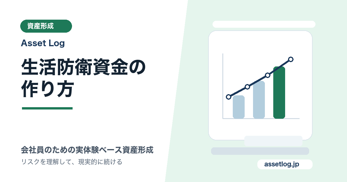 生活防衛資金の 作り方 | Asset Log