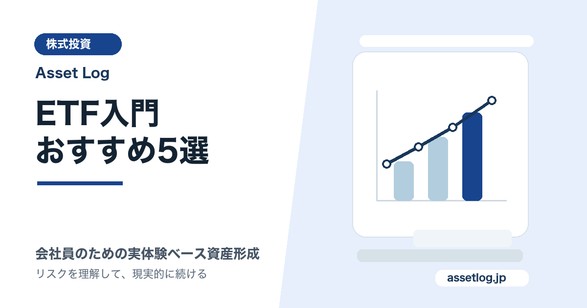 ETF入門 おすすめ5選 | Asset Log
