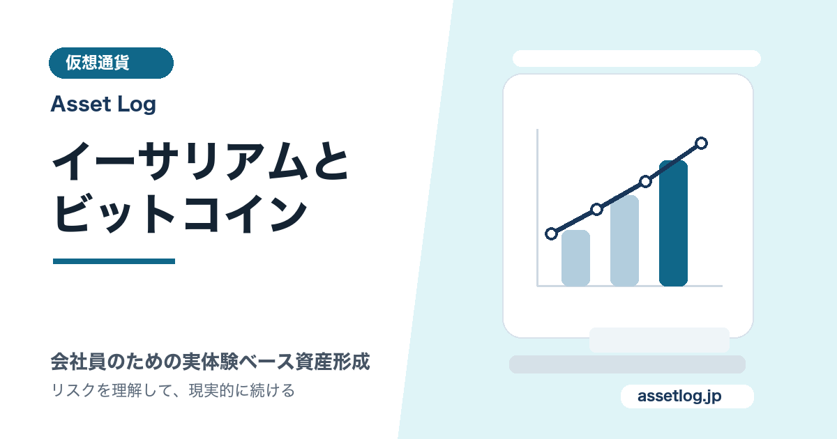 イーサリアムと ビットコイン | Asset Log