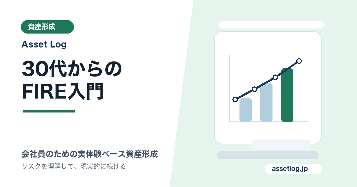 30代からの FIRE入門 | Asset Log