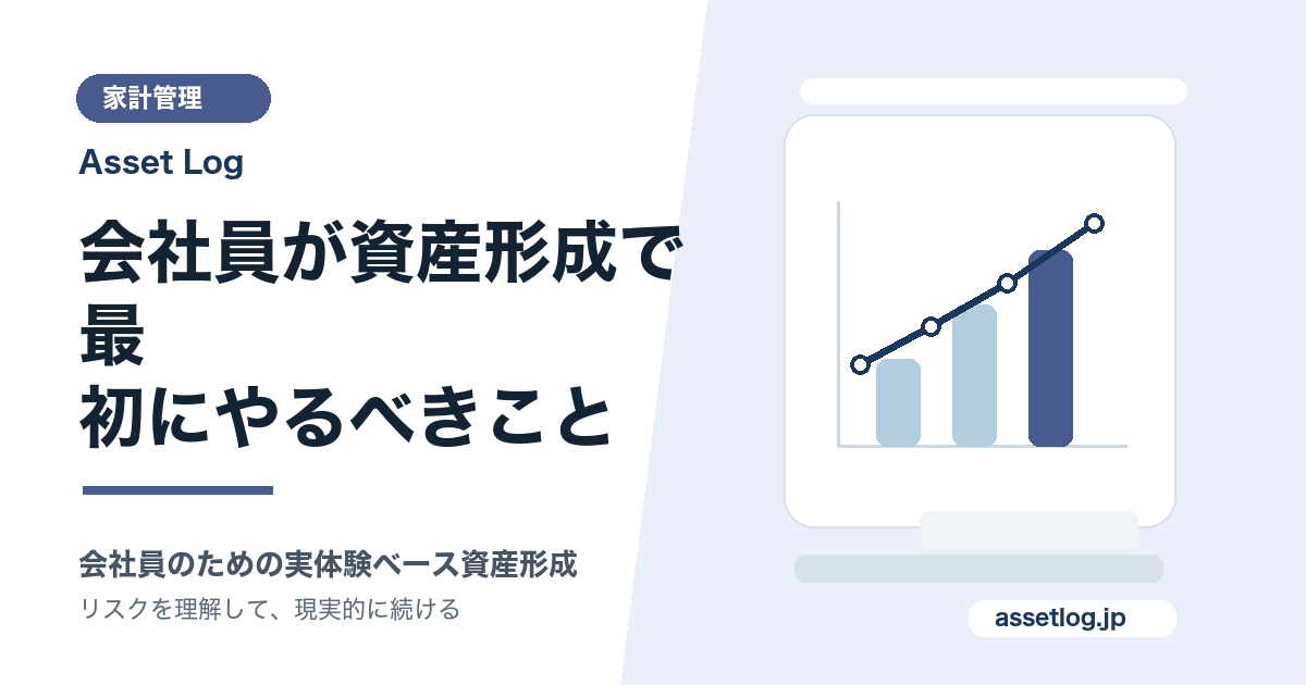 会社員が資産形成で最 初にやるべきこと | Asset Log