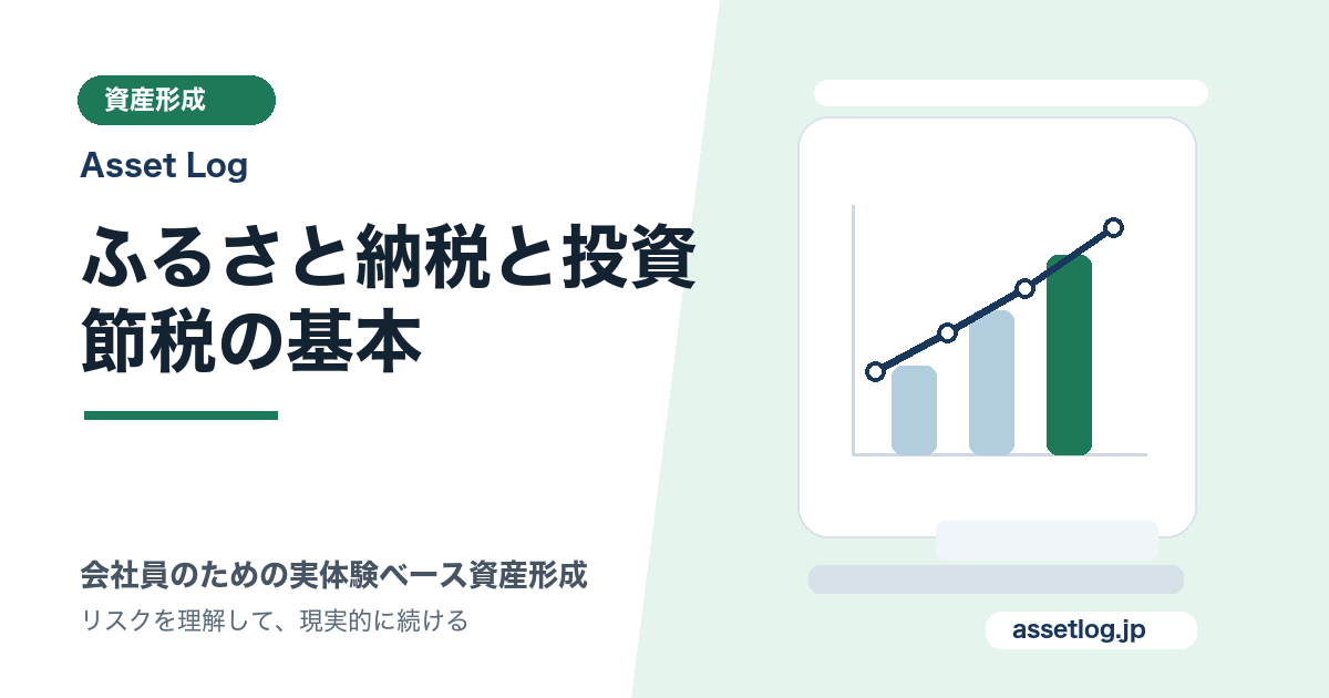ふるさと納税と投資 節税の基本 | Asset Log