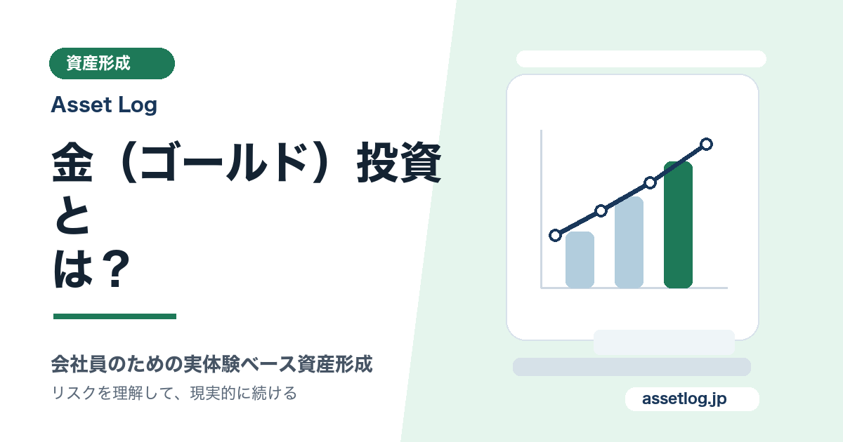 金（ゴールド）投資と は？ | Asset Log