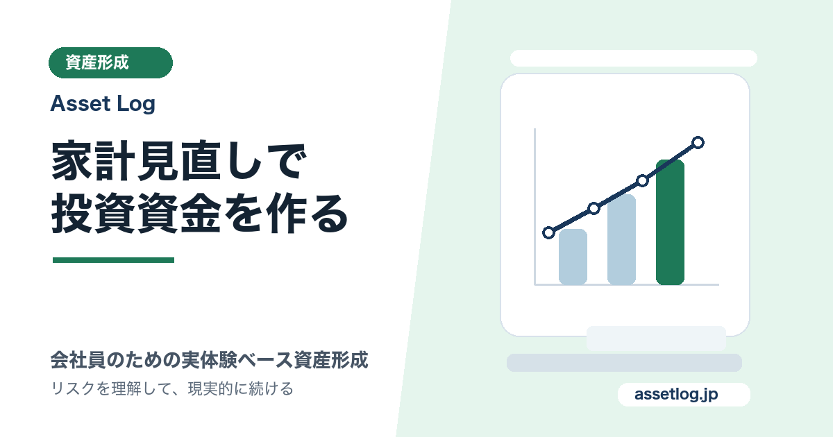 家計見直しで 投資資金を作る | Asset Log