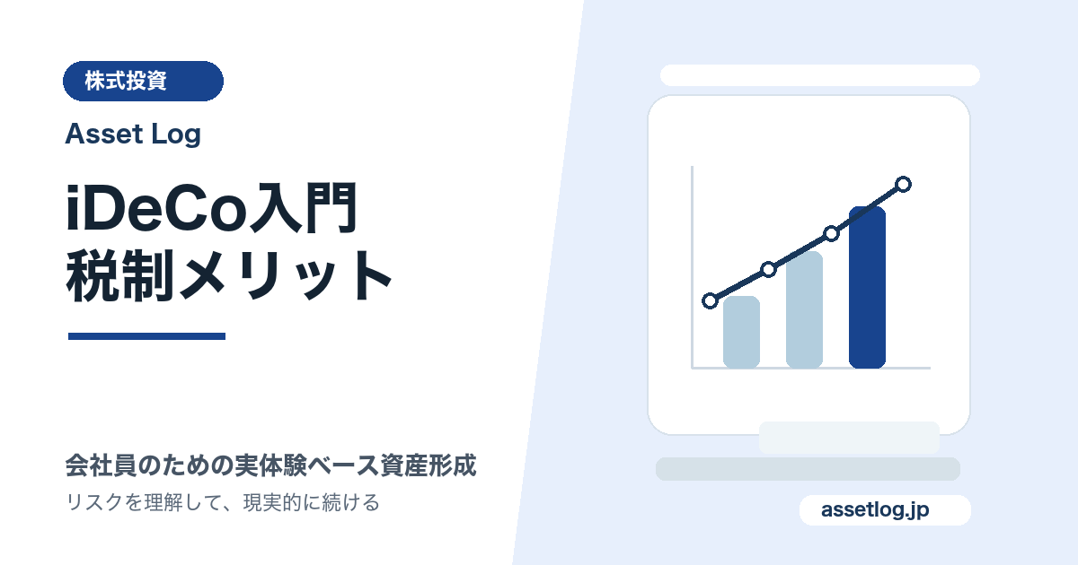 iDeCo入門 税制メリット | Asset Log