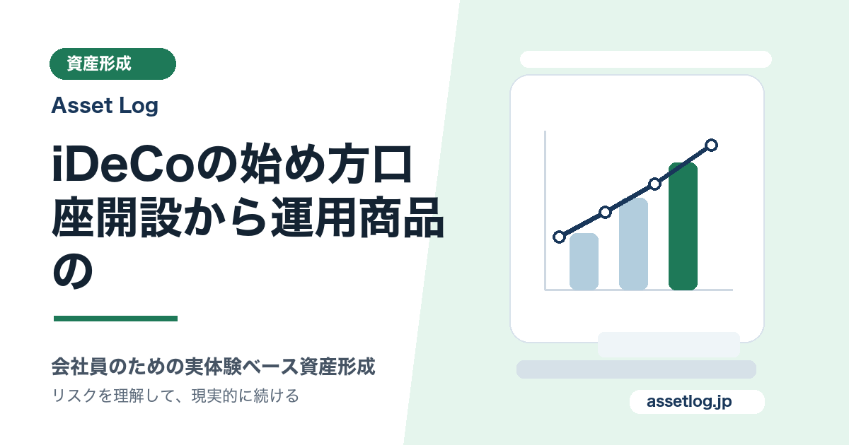 iDeCoの始め方口 座開設から運用商品の | Asset Log