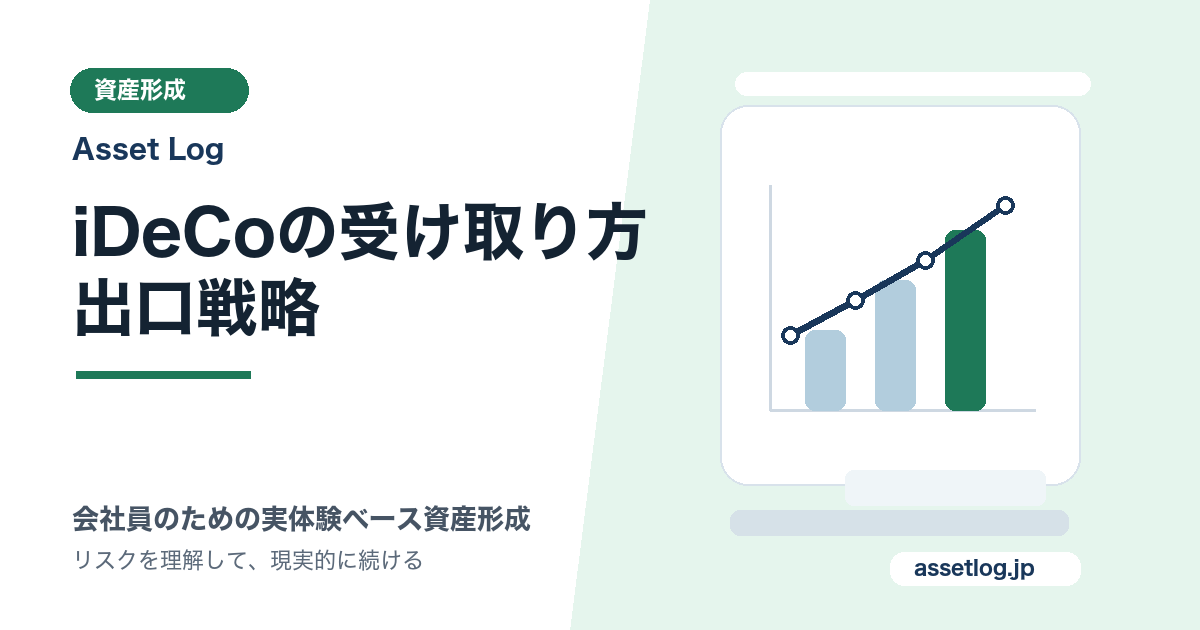 iDeCoの受け取り方 出口戦略 | Asset Log