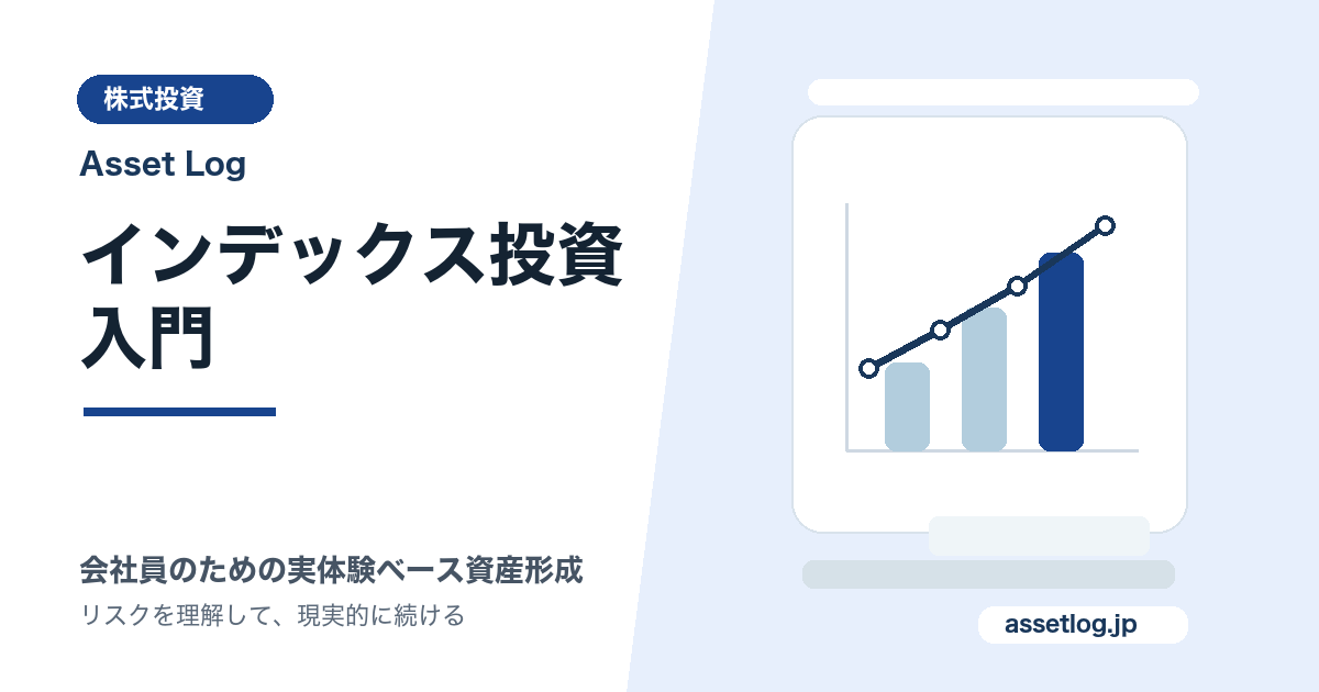 インデックス投資 入門 | Asset Log