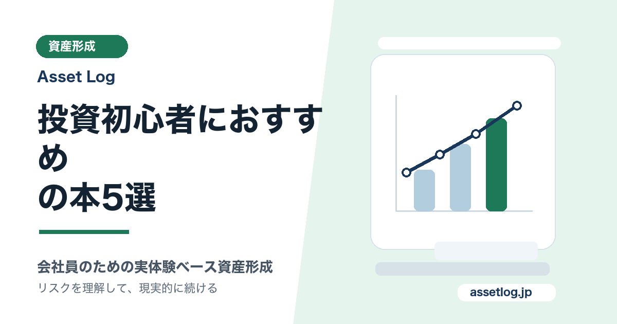 投資初心者におすすめ の本5選 | Asset Log