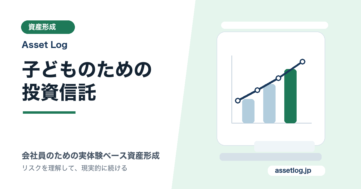 子どものための 投資信託 | Asset Log