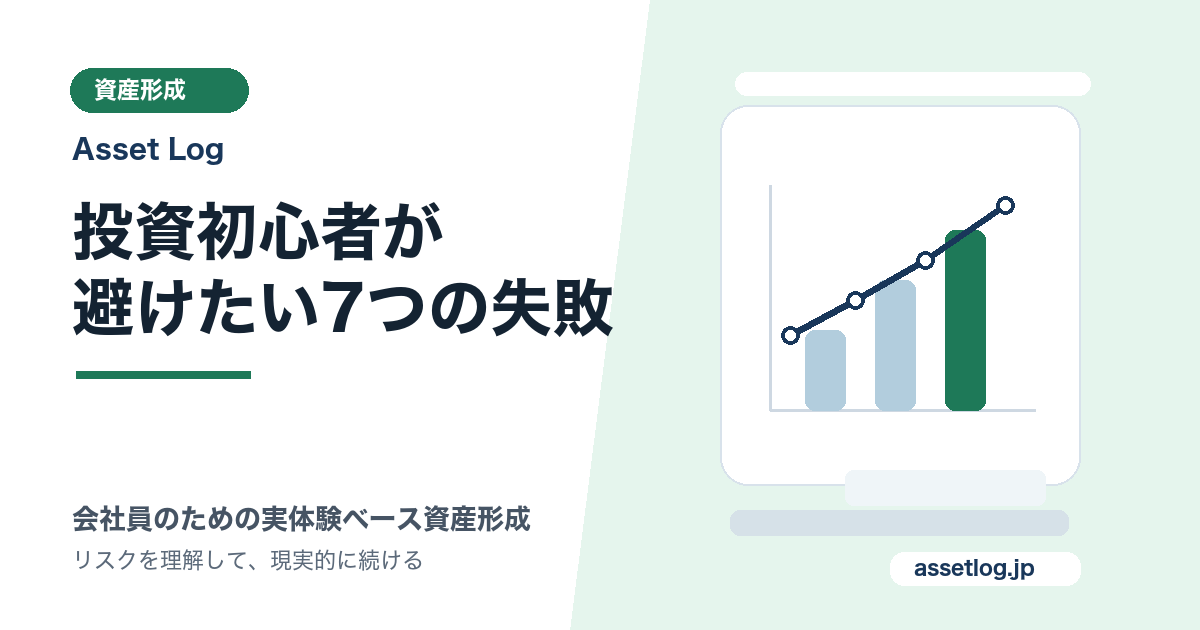 投資初心者が 避けたい7つの失敗 | Asset Log
