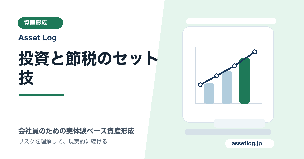 投資と節税のセット技 | Asset Log