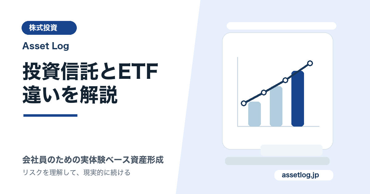 投資信託とETF 違いを解説 | Asset Log