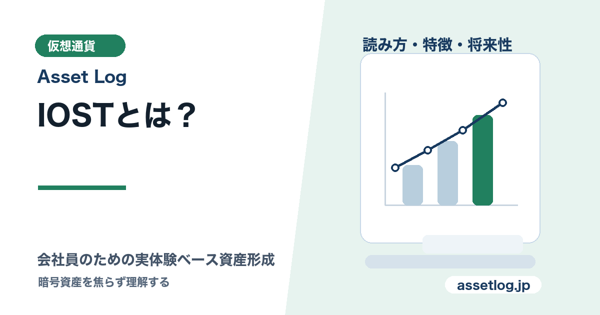 IOSTとは？