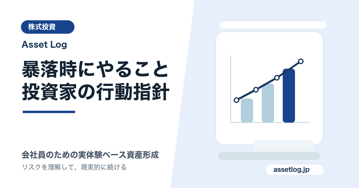 暴落時にやること 投資家の行動指針 | Asset Log