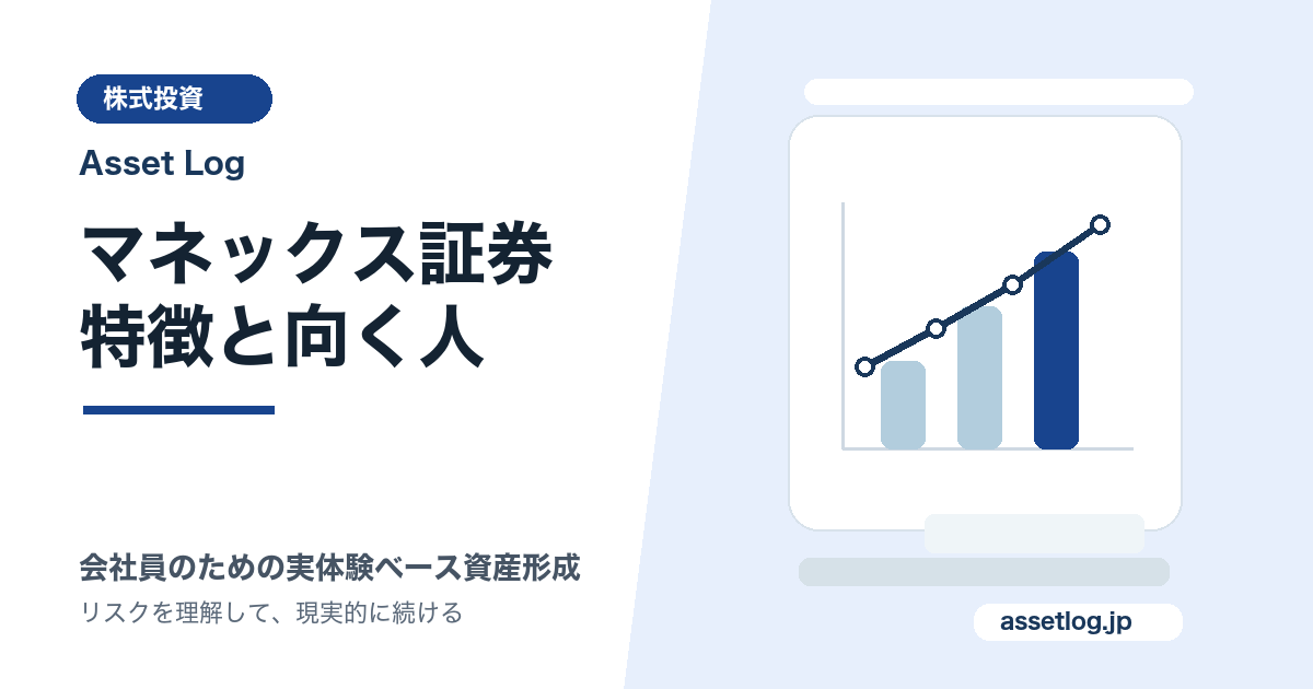 マネックス証券 特徴と向く人 | Asset Log