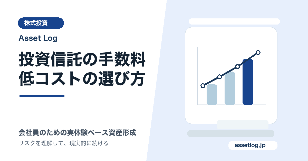 投資信託の手数料 低コストの選び方 | Asset Log