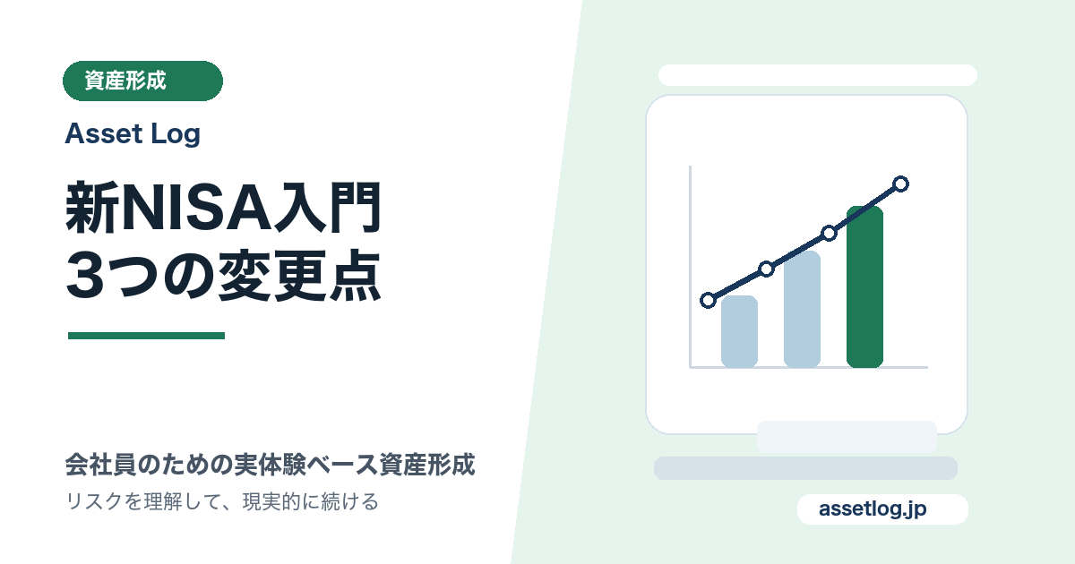 新NISA入門 3つの変更点 | Asset Log