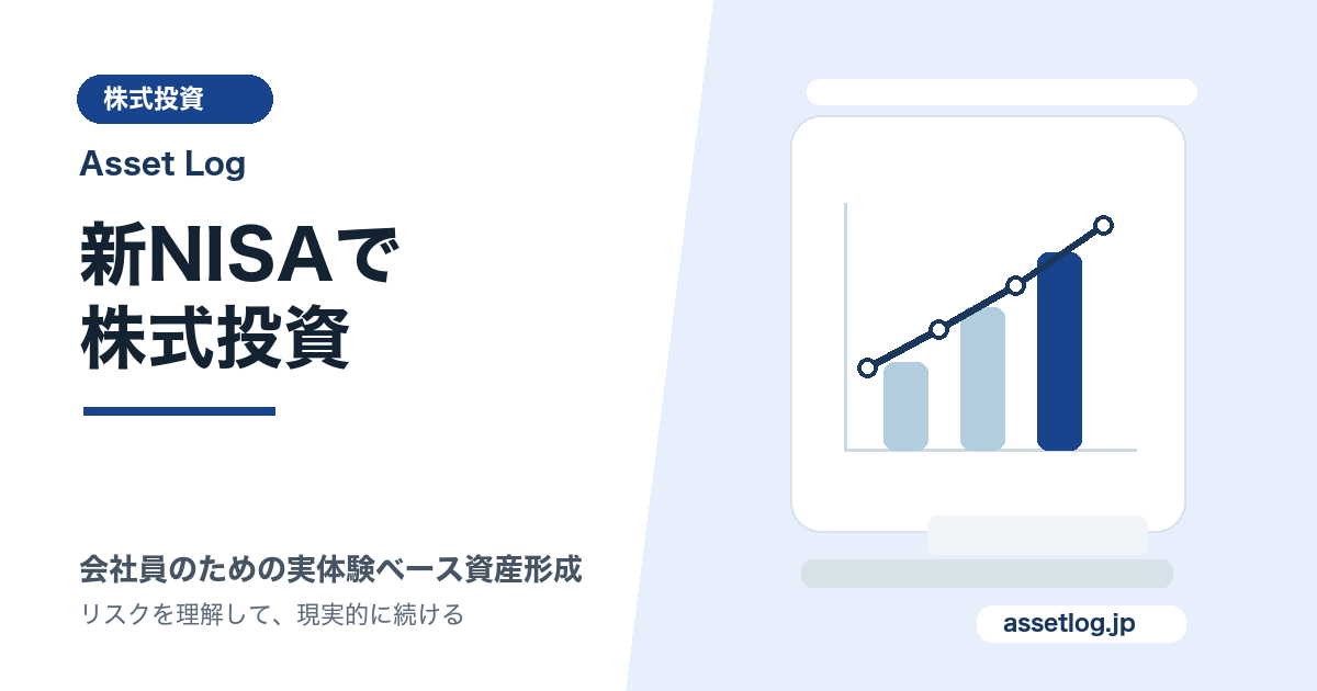 新NISAで 株式投資 | Asset Log