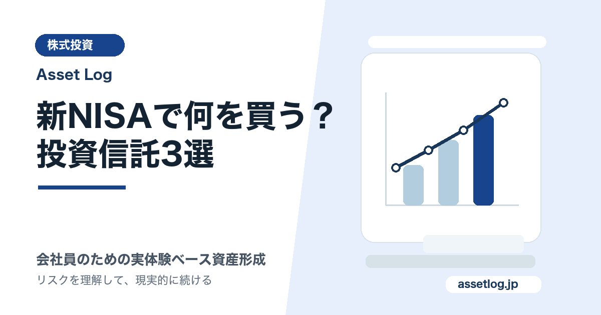 新NISAで何を買う？ 投資信託3選 | Asset Log