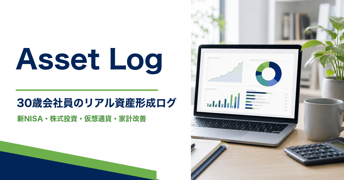 Asset Log 30歳会社員のリアル資産形成ログ