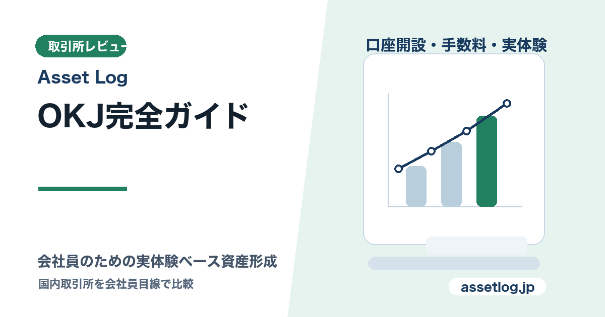 OKJ完全ガイド