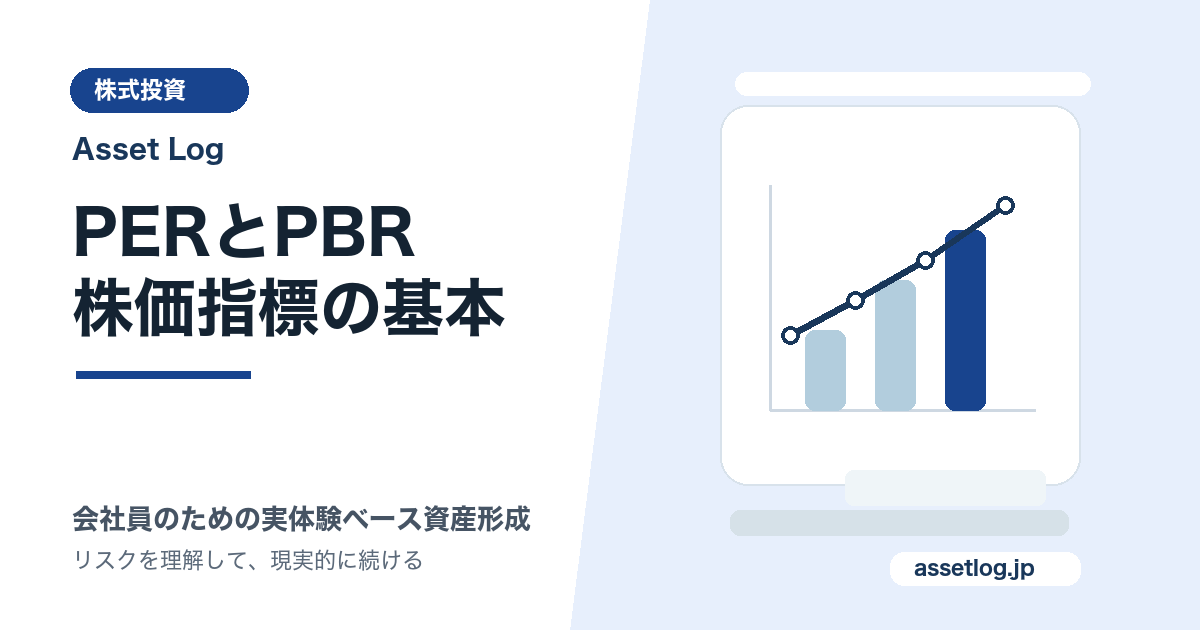 PERとPBR 株価指標の基本 | Asset Log