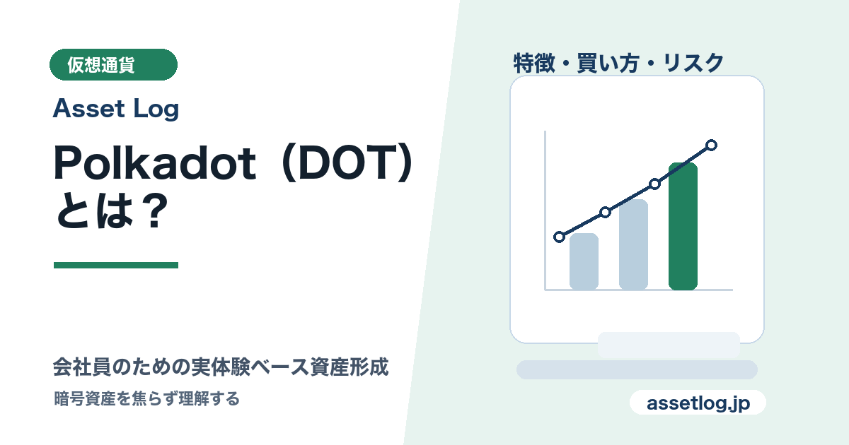 Polkadot（DOT） とは？