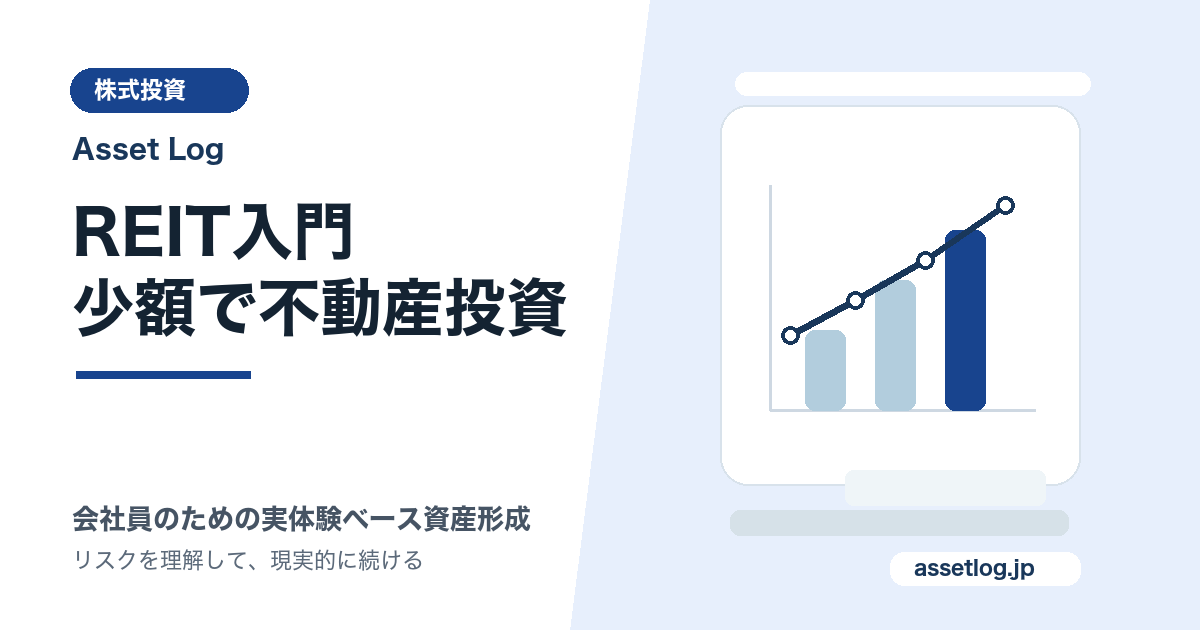 REIT入門 少額で不動産投資 | Asset Log