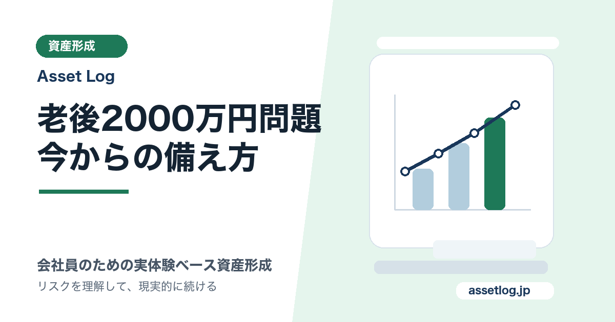 老後2000万円問題 今からの備え方 | Asset Log