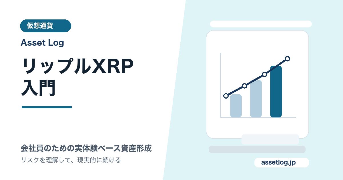 リップルXRP 入門 | Asset Log