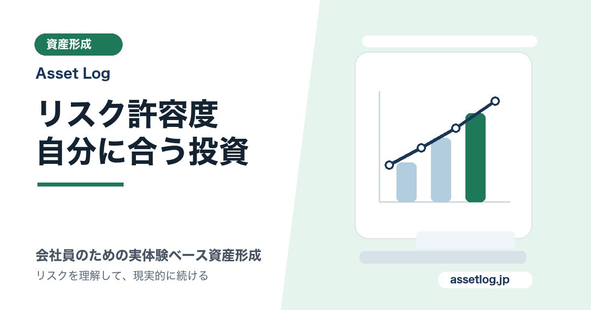 リスク許容度 自分に合う投資 | Asset Log