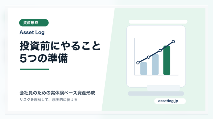 投資前にやること 5つの準備 | Asset Log